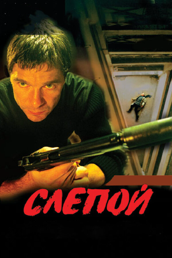 Слепой - постер сериала